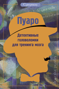 Пуаро. Детективные головоломки для тренинга мозга (сборник)