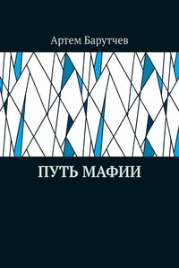 Путь мафии