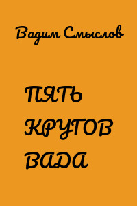 ПЯТЬ КРУГОВ ВАДА