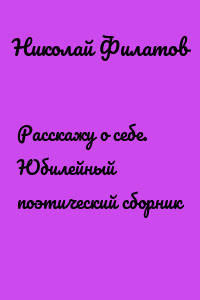 Расскажу о себе. Юбилейный поэтический сборник
