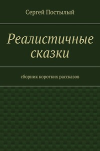 Реалистичные сказки. Сборник коротких рассказов