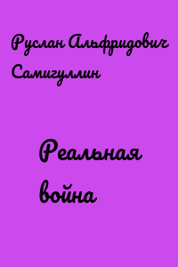 Реальная война