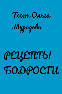 РЕЦЕПТЫ БОДРОСТИ