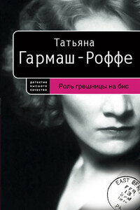 Роль грешницы на бис