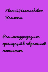 Роль международных организаций в современной геополитике