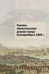 Роспись обывательским дворам города Екатеринбурга 1809 г.