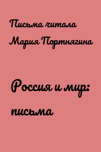 Россия и мир: письма