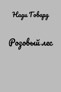 Розовый лес