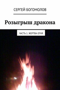 Розыгрыш дракона. Часть 1. Жертва огня