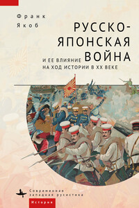 Русско-японская война и ее влияние на ход истории в XX веке