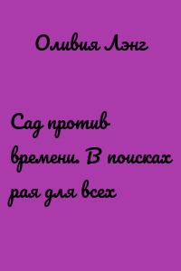 Сад против времени. В поисках рая для всех