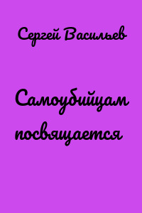 Самоубийцам посвящается