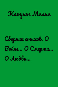 Сборник стихов. О Войне… О Смерти… О Любви…