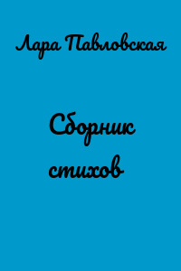 Сборник стихов