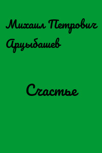 Счастье
