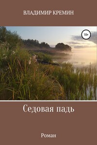 Седовая падь
