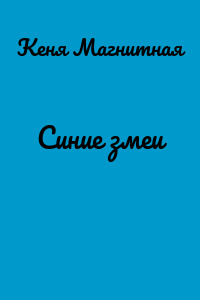 Синие змеи
