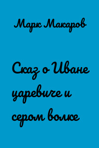 Сказ о Иване царевиче и сером волке