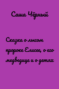 Сказка о лысом пророке Елисее, о его медведице и о детях