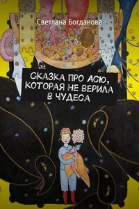 Сказка про Асю, которая не верила в чудеса