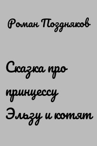 Сказка про принцессу Эльзу и котят