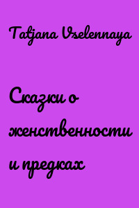 Сказки о женственности и предках
