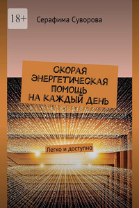 Скорая энергетическая помощь на каждый день. Легко и доступно