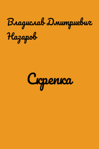 Скрепка