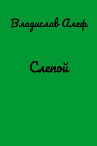 Слепой