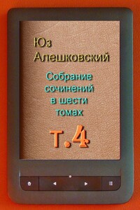 Собрание сочинений в шести томах. Том 4