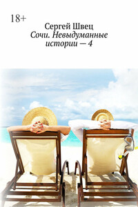 Сочи. Невыдуманные истории – 4