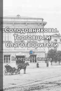 Солодовниковы. Торговцы и благотворители