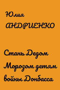 Стань Дедом Морозом детям войны Донбасса