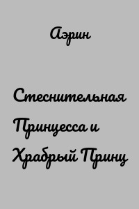 Стеснительная Принцесса и Храбрый Принц