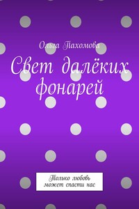 Свет далёких фонарей. Только любовь может спасти нас