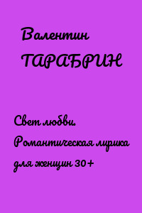 Свет любви. Романтическая лирика для женщин 30+
