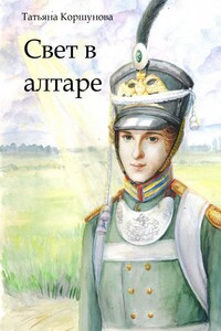 Свет в алтаре