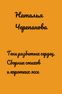 Тени разбитых сердец. Сборник стихов и коротких эссе