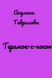 Теремок-с-ноготок