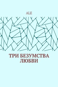 Три безумства любви