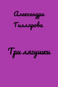 Три лягушки