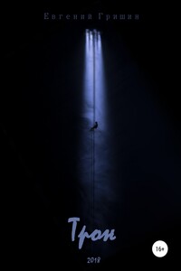 Трон