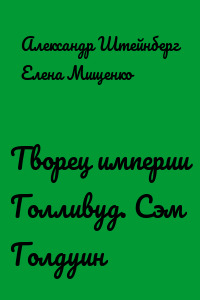 Творец империи Голливуд. Сэм Голдуин