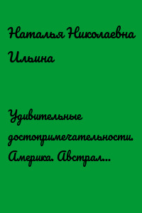 Удивительные достопримечательности. Америка. Австралия. Новая Зеландия. Серия «Удивительное страноведение. Калейдоскоп вопросов»