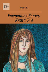 Утерянная блажь. Книга 3+4