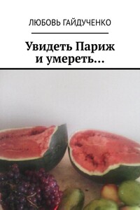 Увидеть Париж и умереть…