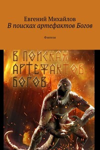 В поисках артефактов Богов. Фэнтези
