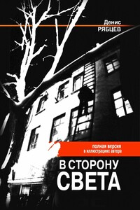 В сторону света. Полная версия в иллюстрациях автора