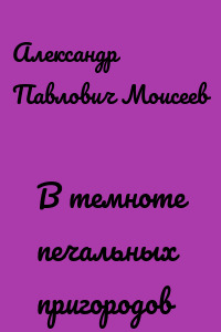В темноте печальных пригородов