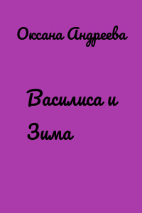 Василиса и Зима